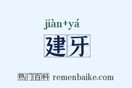 建牙是什么意思的图片